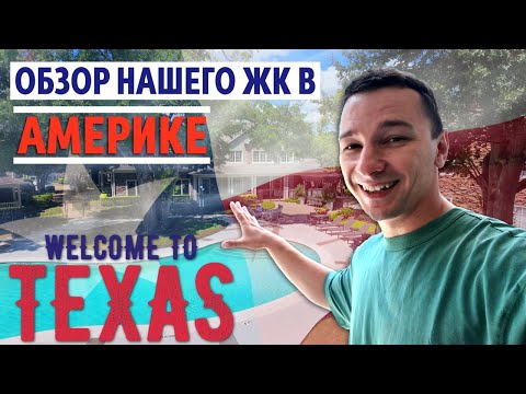 Видео: Наша квартира в Америке штат Техас