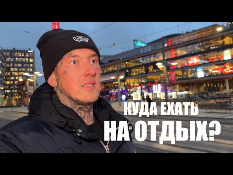 Видео: Куда на отдых? | Шведский мейкап | Динозавры 🦖 