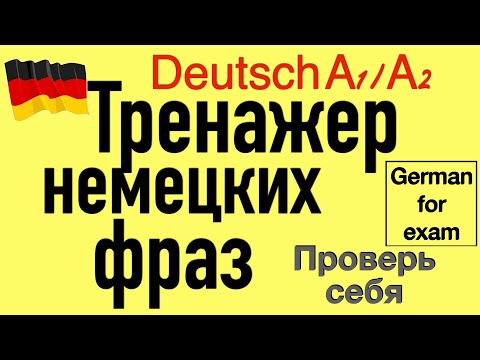 Видео: А1/А2 ТРЕНАЖЕР НЕМЕЦКИХ ФРАЗ/ФРАЗЫ ДЛЯ ЭКЗАМЕНА/ПРОВЕРЬ СЕБЯ