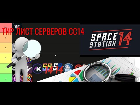 Видео: Тир лист серверов ss14 || space station 14 || ss14