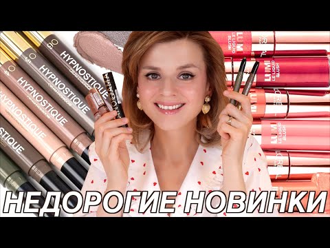 Видео: ТОПОВЫЕ БЮДЖЕТНЫЕ НОВИНКИ и АНАЛОГИ ЛЮКСА! Vivienne Sabo, L’Oreal Paris!