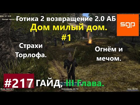 Видео: #217 ОГНЕМ И МЕЧОМ, СТРАХИ ТОРЛОФА. Готика 2 возвращение 2.0 АБ 2020, ВСЕ КВЕСТЫ, СОВЕТЫ, СЕКРЕТЫ.