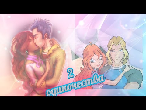 Видео: Клип Блум и Скай/Лейла и Некс(2 одиночества) по заказу:@anastasirius