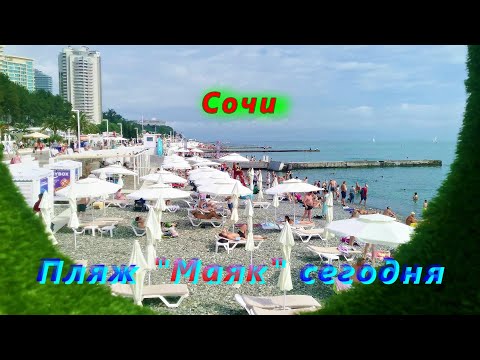 Видео: Пляж Маяк в Сочи сегодня/июнь