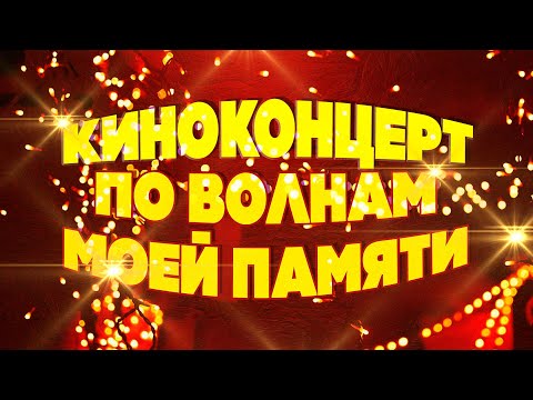 Видео: КИНОКОНЦЕРТ. ПО ВОЛНАМ МОЕЙ ПАМЯТИ! | Музыка кино @BestPlayerMusic