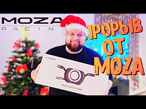 Видео: ЭТО ПРОРЫВ В МИРЕ СИМУЛЯТРОВ, ПРЕДСТАВЛЯЮ MOZA MULTI-FUNCTION STALKS