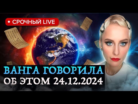 Видео: Ясновидящая предупредила о предсказаниях Ванги на 2024 и ответила на множество вопросов о будущем..