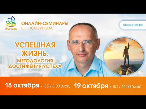 Видео: Live: Олег Торсунов, вопросы-ответы «УСПЕШНАЯ ЖИЗНЬ. Методология достижения успеха», 18.10.2025