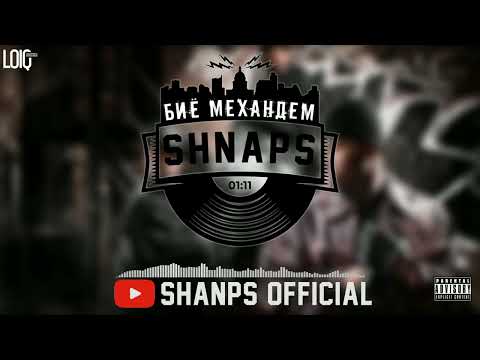 Видео: ТРЭК! Shnaps - Биё механдем (2022)