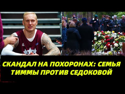 Видео: Похороны Яниса Тиммы в Латвии