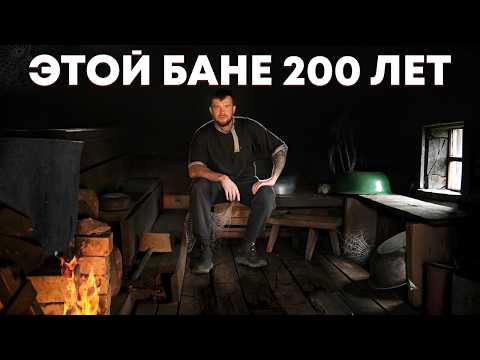 Видео: Топлю баню по-черному, которой 200 лет, в глухой деревне в Карелии