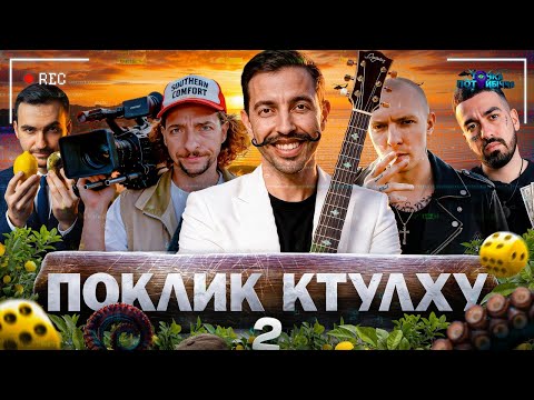 Видео: ВІРУСНИЙ СТРІМ! (Байдак, Куцевалов, Люленов, Міщеряков, Остріков). Поклик Ктулху