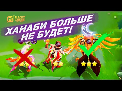 Видео: ХАНАБИ УБИРАЮТ В 4 СЕЗОНЕ! НОВАЯ СИНЕРГИЯ - СОСУДЫ ДУШИ!