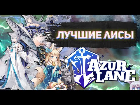 Видео: Топ ЛИСЧЕК Azur Lane