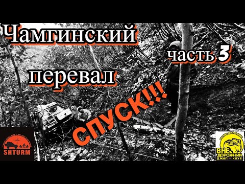 Видео: Чамгинский перевал ч. 3 Спуск.