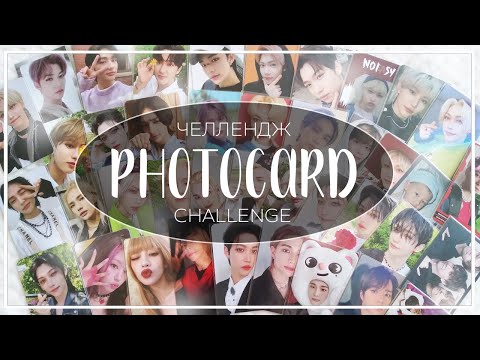 Видео: 📖 мои любимые карты / kpop photocard tag (stray kids, xdinary heroes, itzy, gidle, txt)