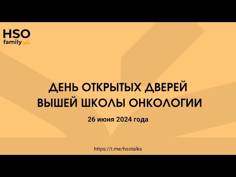 Видео: День открытых дверей Высшей школы онкологии - 2024