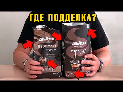 Видео: ПОДДЕЛКА кофе Lavazza! 7 отличий, о которых вы НЕ знали