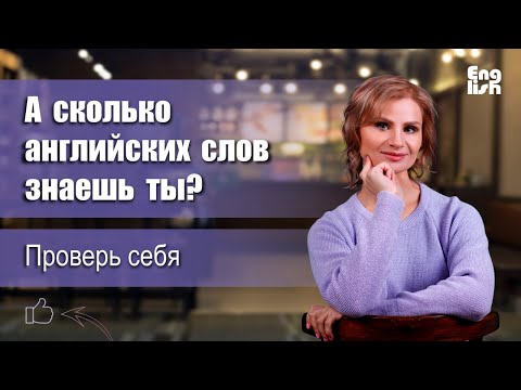 Видео: Английские слова на каждый день. Английский для начинающих. 150 английских слов