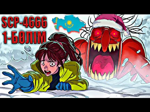 Видео: ОЛ ЖАҢА ЖЫЛДА БӘРІН ӨЛТІРЕДІ😱 SCP-4666 1-БӨЛІМ