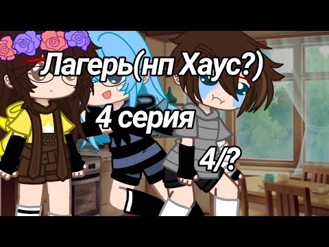 Видео: ☕Лагерь(нп Хаус?)(+жизнь за кадром) 4/?☕