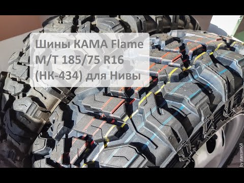 Видео: Шины КАМА Flame M/T 185/75 R16 (НК-434) для Нивы