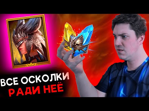 Видео: Открыл ВСЕ осколки ради ЛУЧНИЦЫ! Открытие осколков в RAID: Shadow Legends