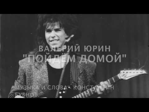 Видео: Пойдем домой - Валерий Юрин