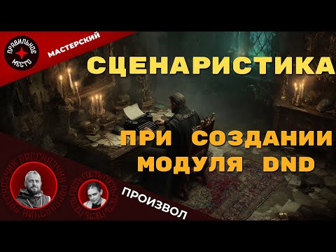 Видео: Сценаристика в ДНД. Все по науке