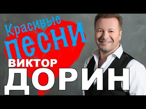 Видео: Виктор Дорин  - Красивые песни