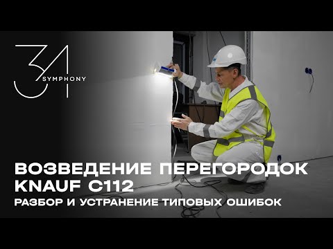 Видео: Разбор и устранение типовых ошибок при возведении перегородок Knauf C112