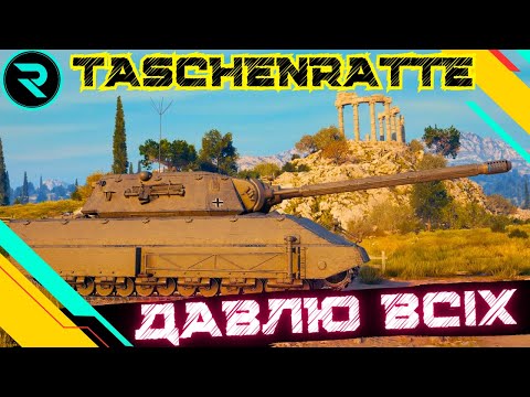 Видео: Taschenratte ● ЩУРЯТКО ● ШЛЯХ ДО 3х ПОЗНАЧОК №2 - 87.29%  #wot #wot_ua #roha_wot