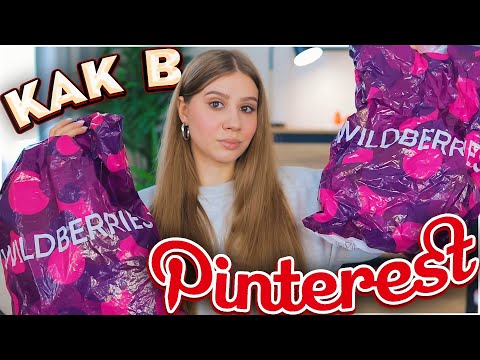 Видео: ПОКУПКИ С ВАЙЛДБЕРРИЗ КАК В PINTEREST 🌹 РАСПАКОВКА С ВАЙЛДБЕРРИЗ и ОЗОН 🍂