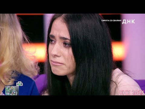 Видео: ДНК . Выпуск от 31.08.2025 -  «Сирота со свалки »  -  Передачи НТВ