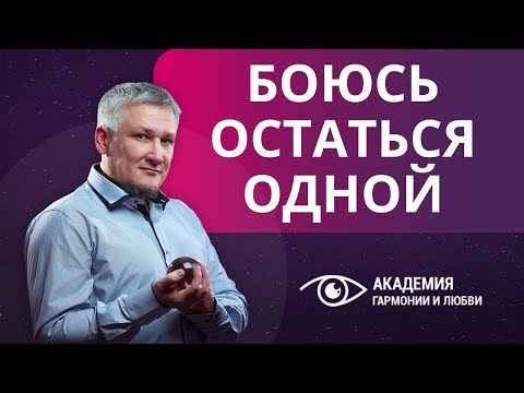 Видео: Как не бояться остаться одной? Почему нельзя вестись на страх одиночества?