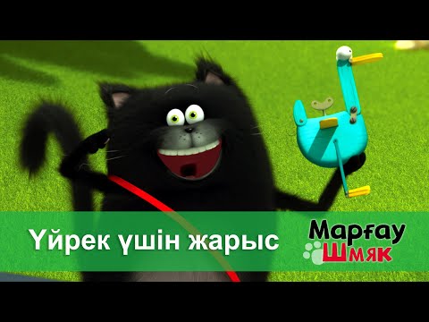 Видео: Марғау Шмяк - Бөлім 10.Үйрек үшін жарыс - Мультфильмдер