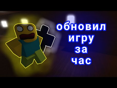 Видео: Я обновил игру за 1 час | роблокс студио | roblox studio