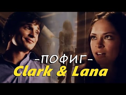 Видео: Clark & Lana || Пофиг