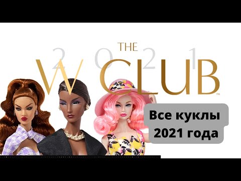 Видео: W Club 2021. Какие куклы от Integrity Toys выходили в этом году