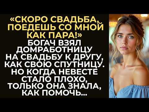 Видео: Богач взял домработницу на свадьбу к другу, как молчаливую картинку. Но когда невесте стало плохо...