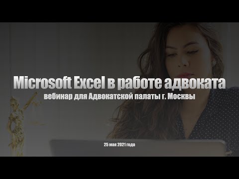 Видео: Microsoft Excel в работе адвоката