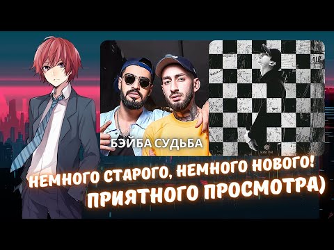 Видео: Реакция на Miyagi & Эндшпиль - Бэйба судьба и Mr Lambo - Шахматы