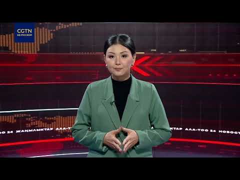 Видео: Кыргызстан готов к Шанхайскому импортному ЭКСПО