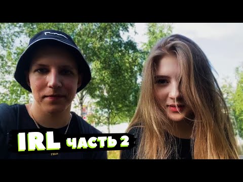 Видео: Гаечка и Мазеллов IRL стрим (Часть 2)
