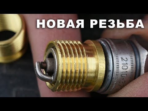 Видео: Как восстановить резьбу свечи зажигания. Ввертыш. Футорка. Гужон.