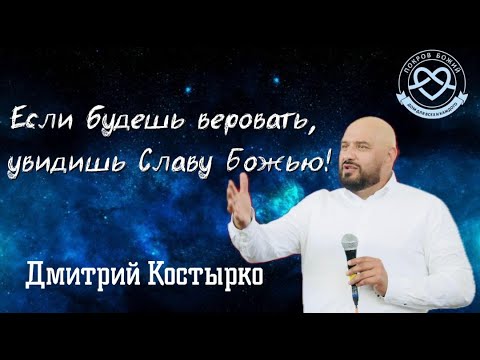 Видео: "ЕСЛИ БУДЕШЬ ВЕРОВАТЬ, УВИДИШЬ СЛАВУ БОЖЬЮ!" п.Дмитрий Костырко. Служение 16.08.2025