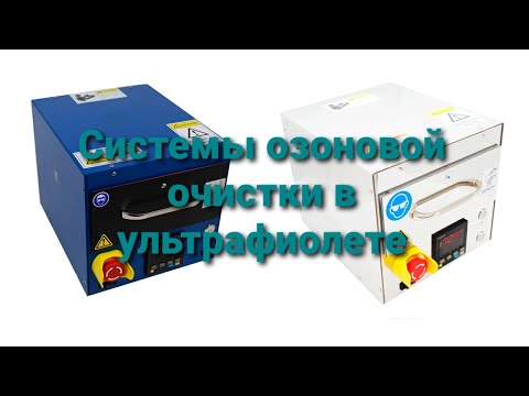 Видео: Системы озоновой очистки в ультрфиолете UV OZON #озоноваяочистка #микроэлектроника 