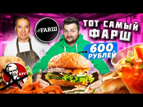 Видео: Бургер ТРАМП за 600 рублей / KFC больше не нужен! / Большой обзор ТОЙ САМОЙ бургерной Фарш / #Farш