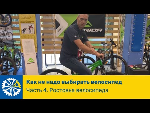 Видео: Как не надо выбирать велосипед. Часть 4. Ростовка велосипеда
