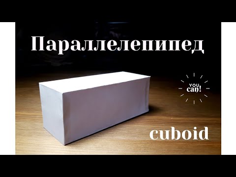 Видео: Как сделать параллелепипед из бумаги? Развертка кубоида.